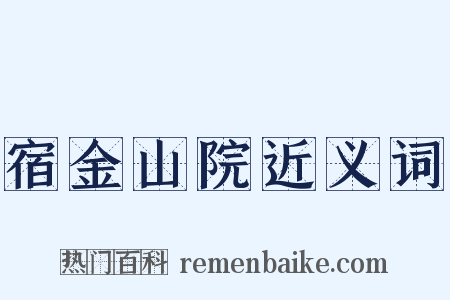 宿金山院近义词是什么意思的图片